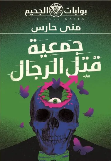 صورة جمعية قتل الرجال